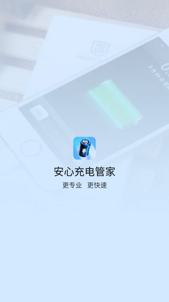 安心充电