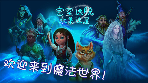 密室逃脱水果迷屋游戏