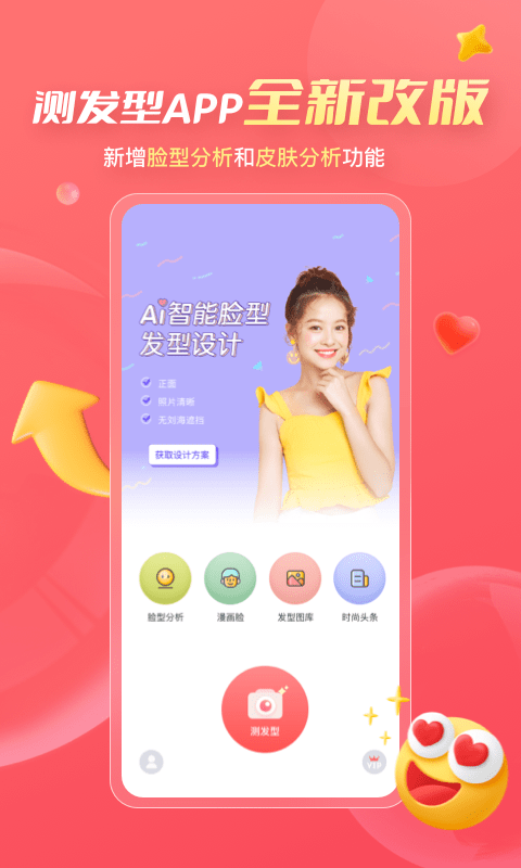 测发型app1