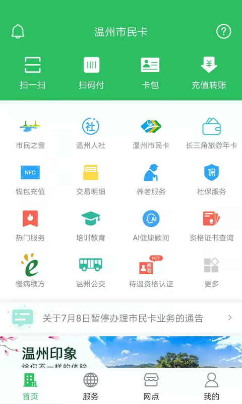 温州市民卡app充值1