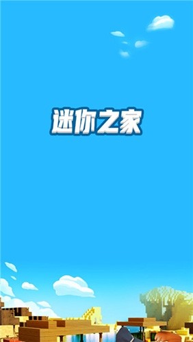 迷你之家