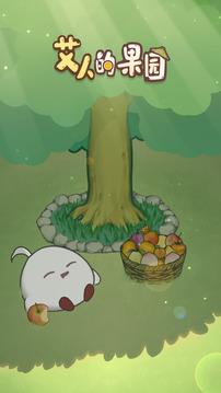 艾人的果园红包版