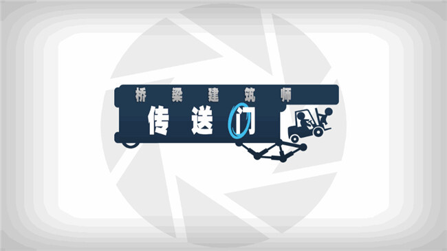 桥梁建筑师传送门安卓汉化版
