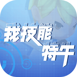 我技能特牛游戏免广告版