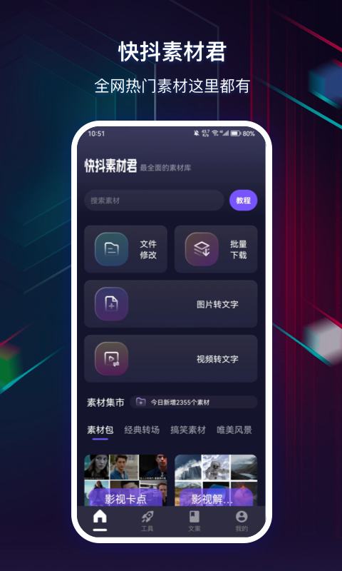 快抖素材君app