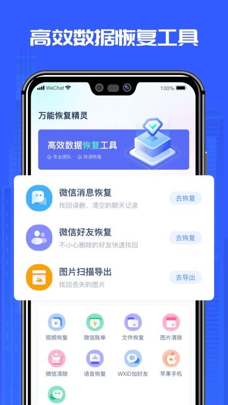 万能恢复精灵免费版