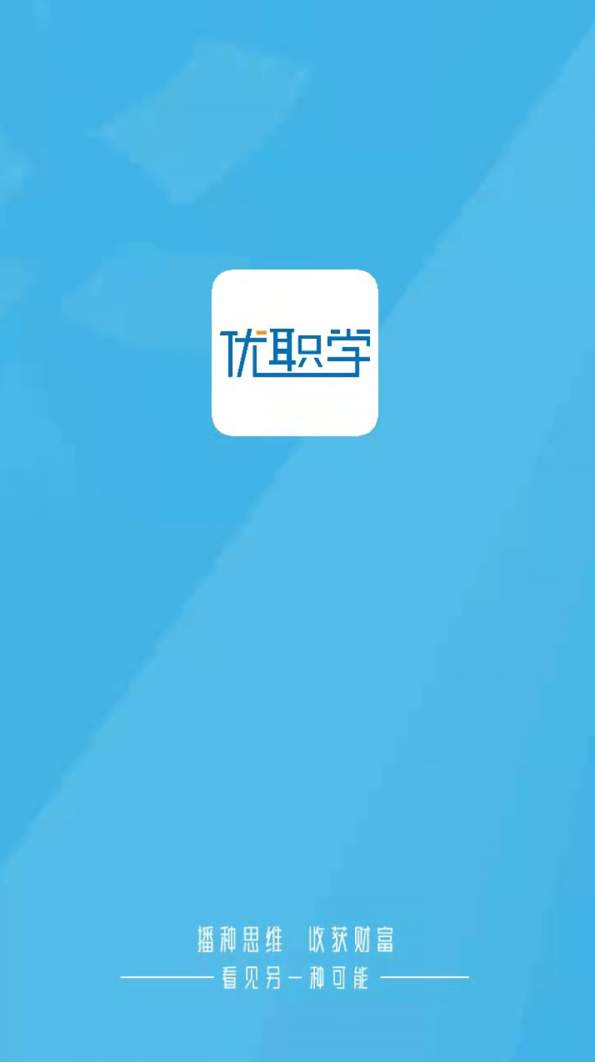 优职学