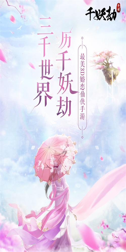 千妖劫游戏