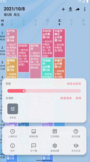 WakeUp课程表APP