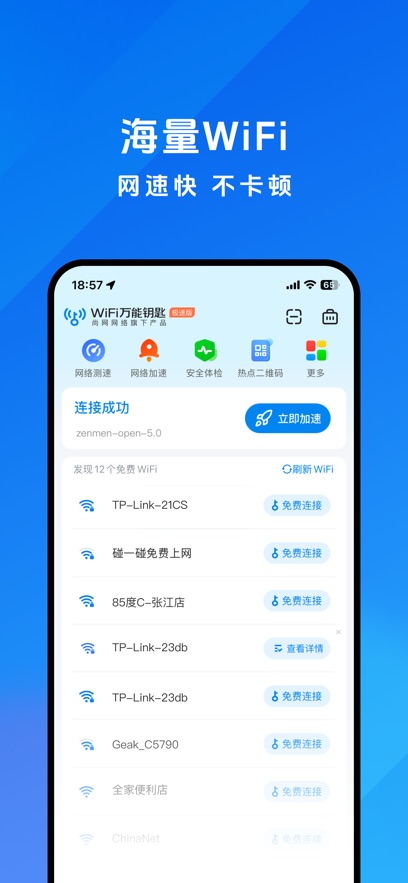 WiFi万能钥匙免费3
