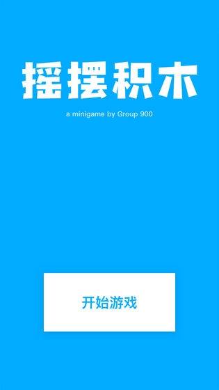 摇摆积木超增量版手机版