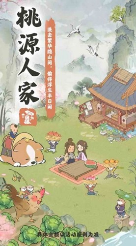 桃源人家手游