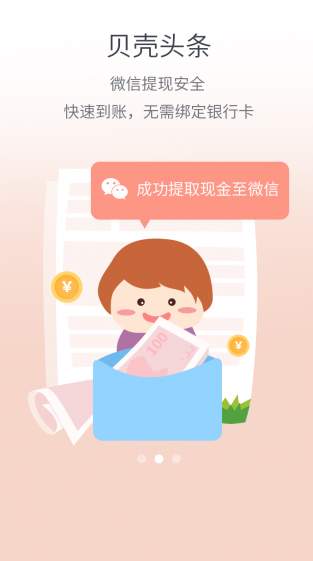 贝壳头条手机版