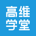 高维学堂官方版