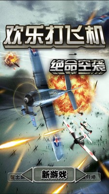 欢乐打飞机官方版