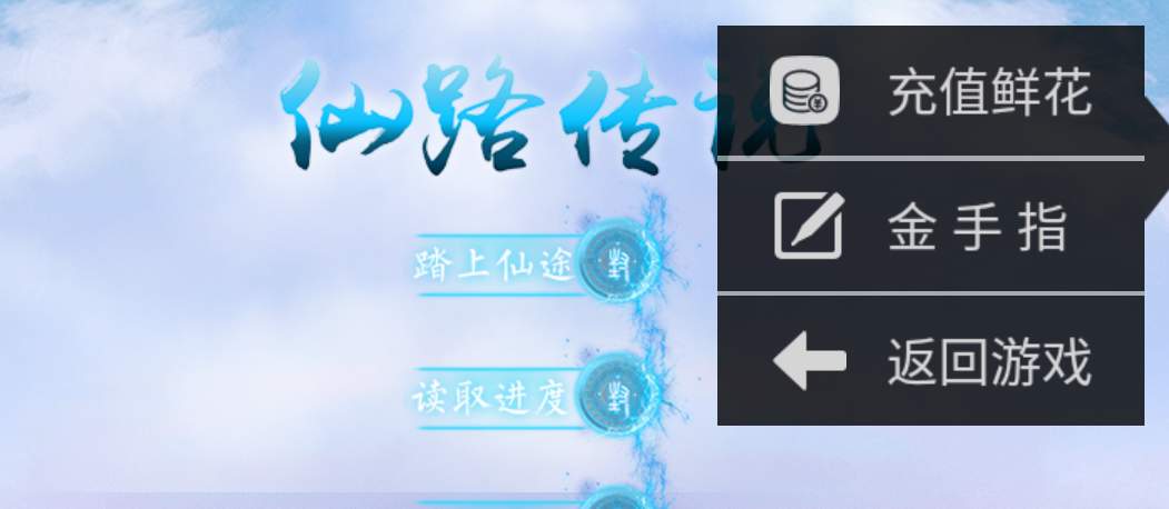 仙路传说金手指破解版2023