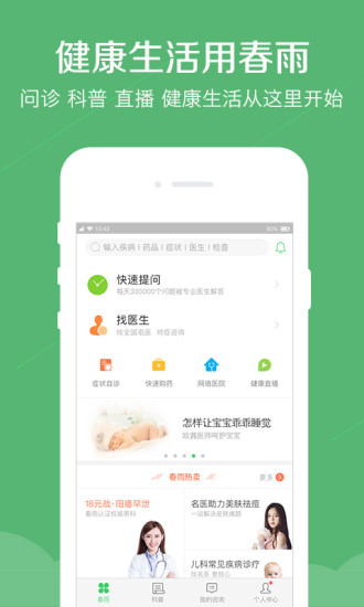 春雨医生免费咨询