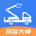 货运大神app手机版