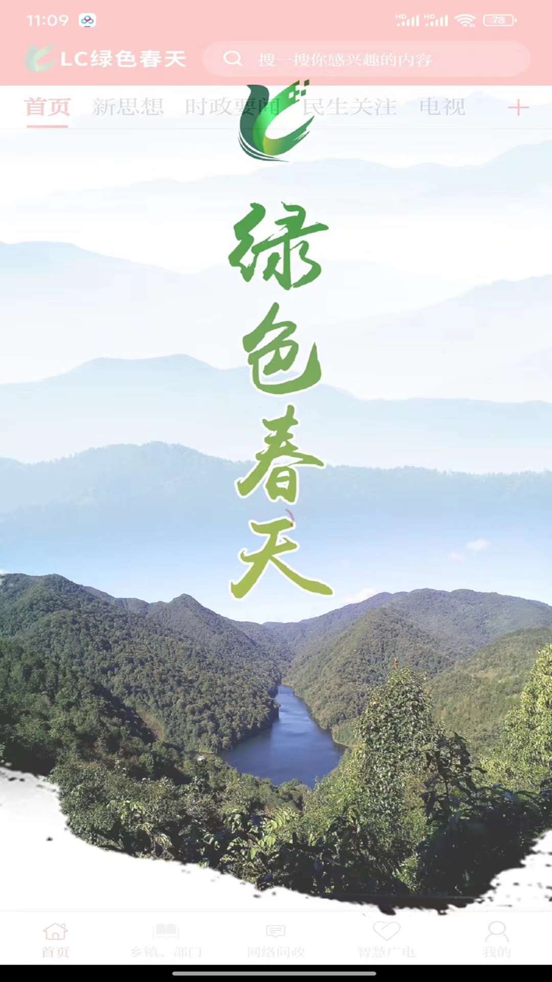 lc绿色春天app