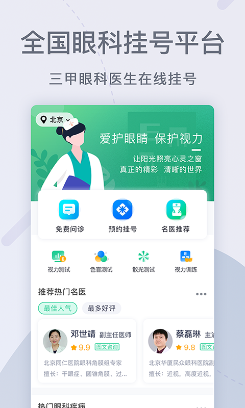 眼科医院挂号网APP-1 眼科医院挂号网APP