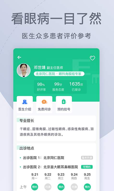 眼科医院挂号网APP-2 眼科医院挂号网APP