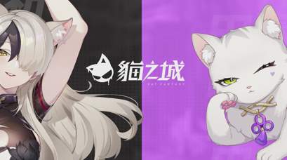 猫之城台服1