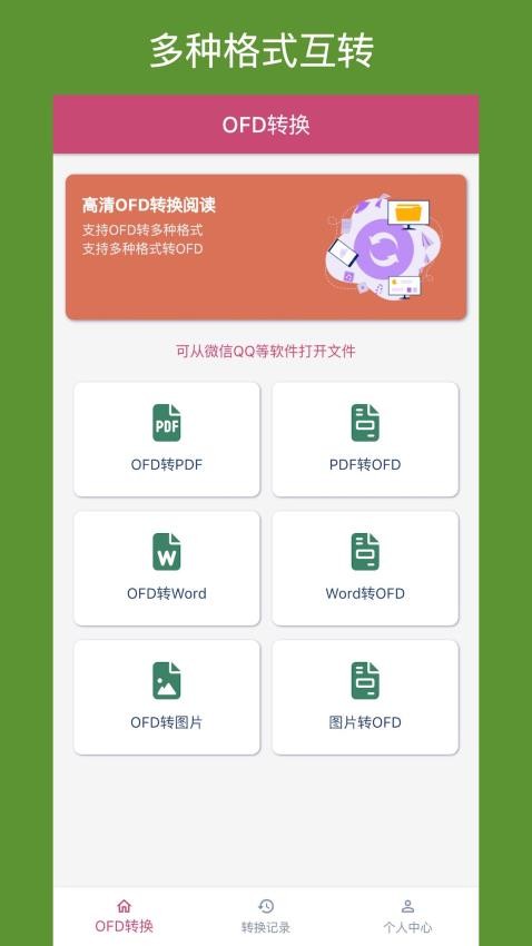 OFD转换助手app官方版