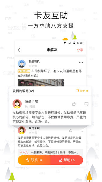 传化安心驿站app2