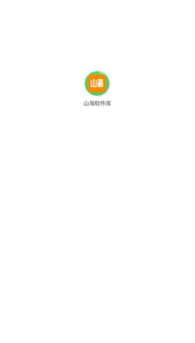 山海软件库1