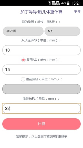 胎儿体重计算器3