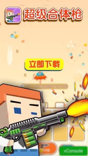 超级合体枪手机版