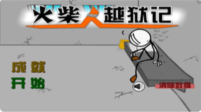 火柴人越狱记中文版2