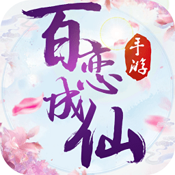 百恋成仙游戏