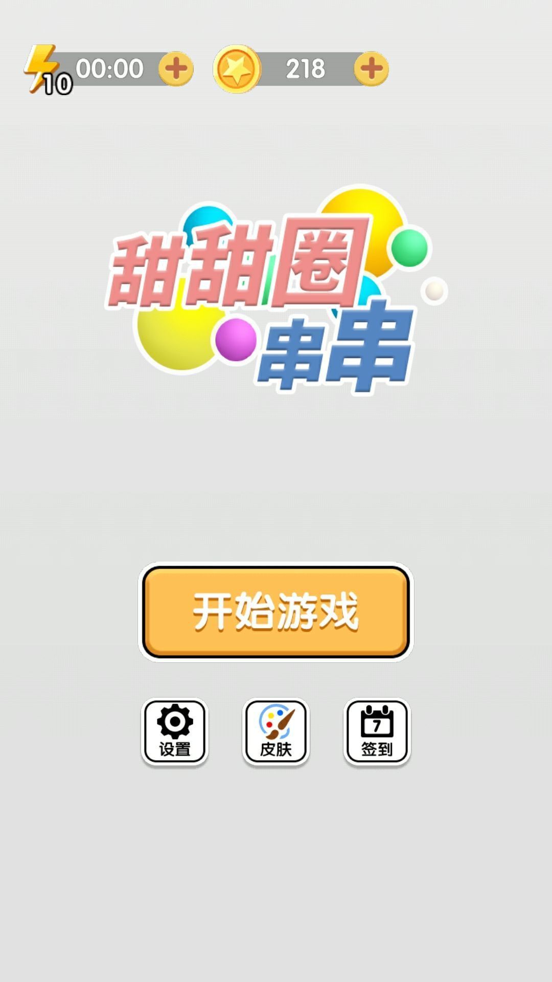 甜甜圈串串3