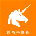 独角兽影视app官方版