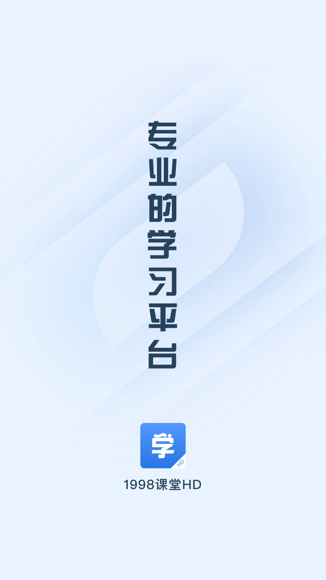 1998课堂app最新版