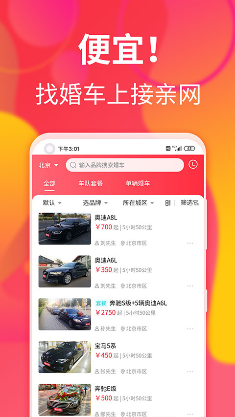接亲网婚车-1 接亲网婚车