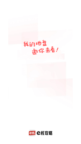 e栈攻略