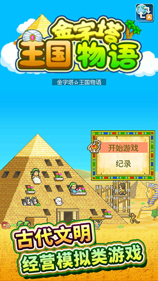 金字塔王国物语游戏