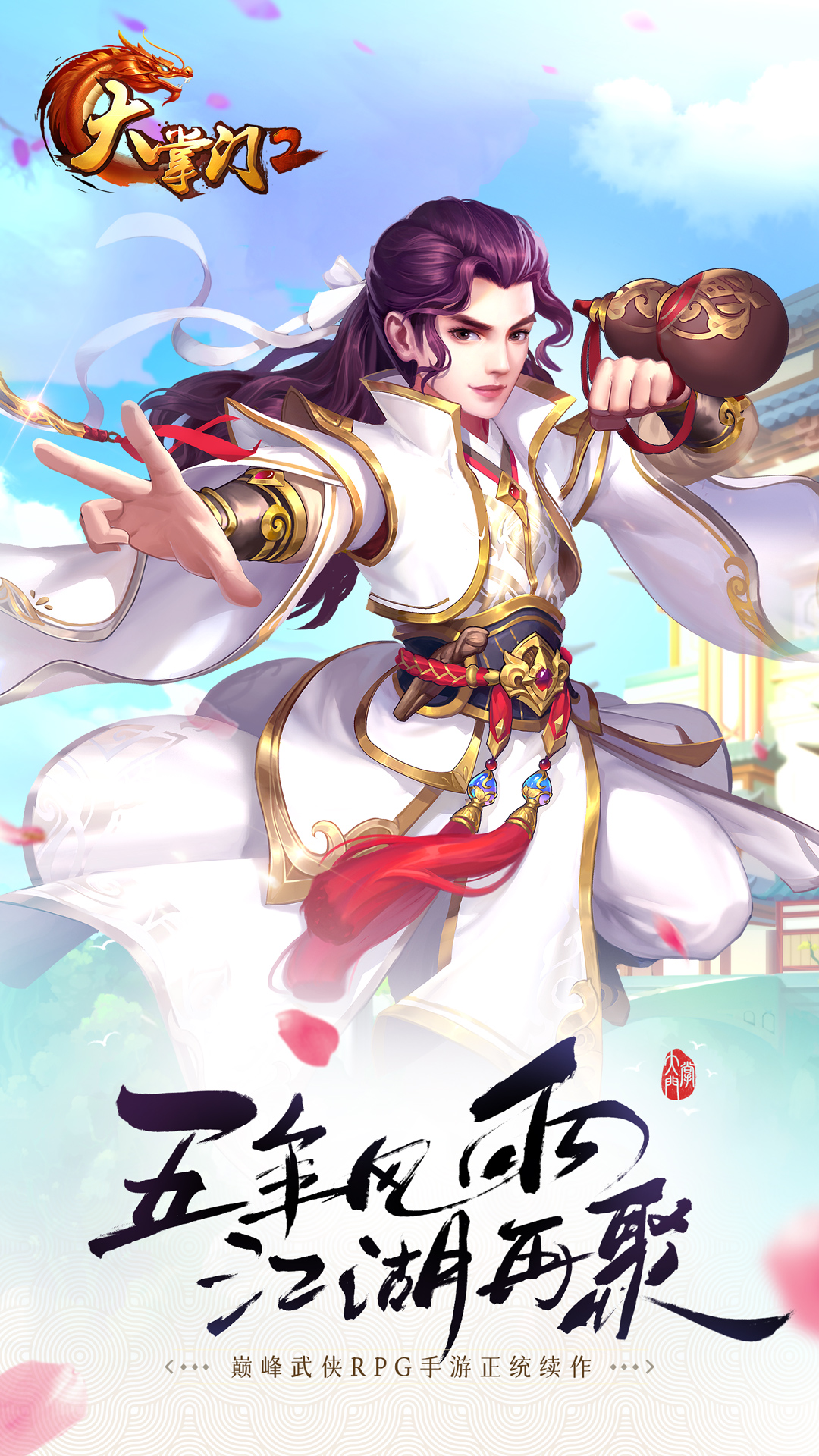 大掌门2华为版