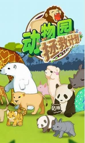 动物园拯救计划1
