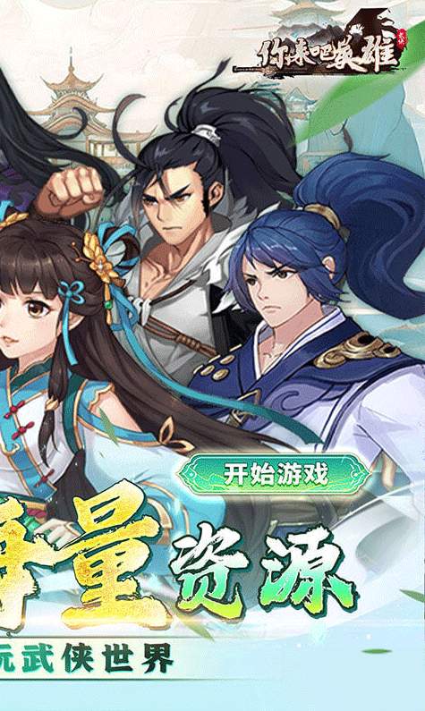 你来嘛英雄小乔免费送V版-1 你来嘛英雄小乔免费送V版
