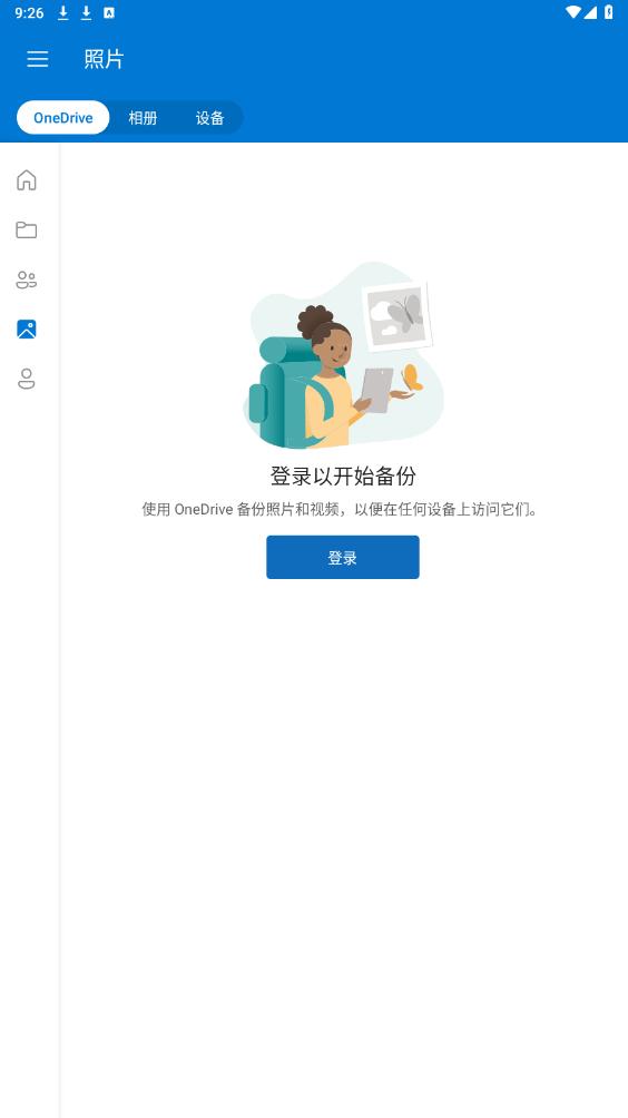 OneDrive软件