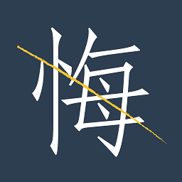 无悔app