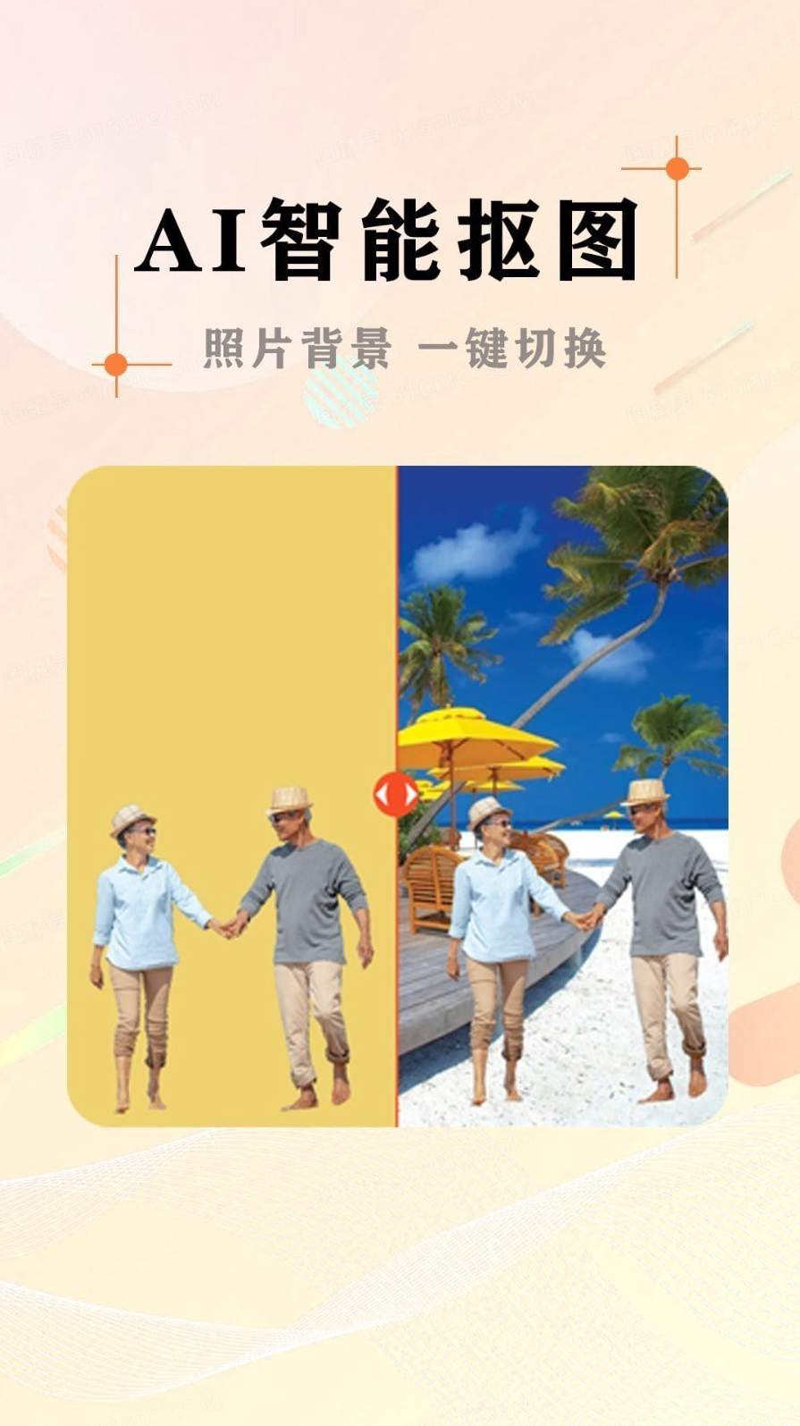 ai照片抠图大师免费版