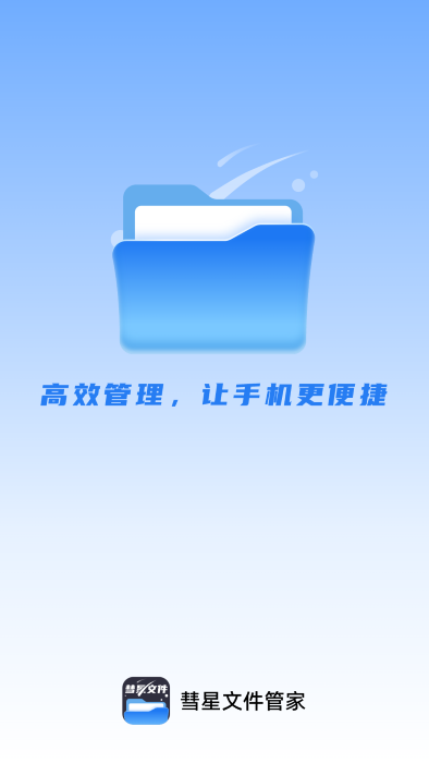 彗星文件管家APP官方版-2 彗星文件管家APP官方版