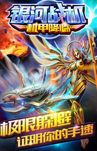 银河战机机甲降临
