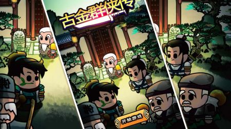 古金群侠传h5游戏