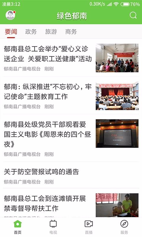 绿色郁南app最新版