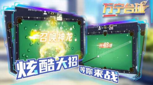 万宁台球大招版免广告-1 万宁台球大招版免广告
